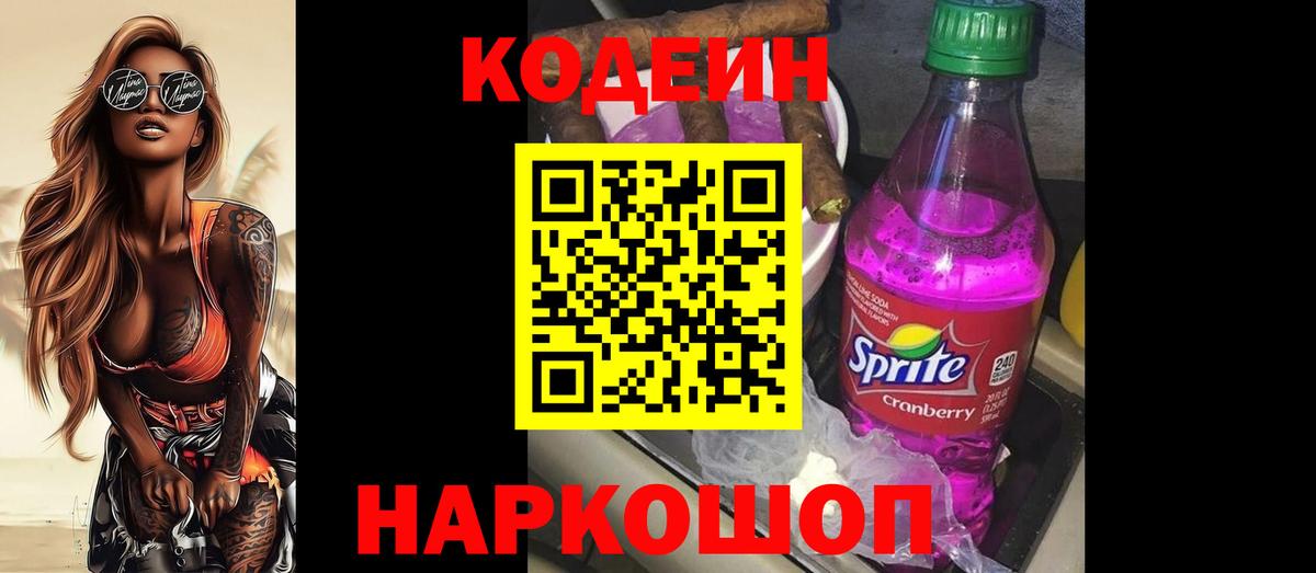 Нововоронеж  Кодеин напиток Lean (лин)  Вход с VPN 
